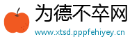 为德不卒网